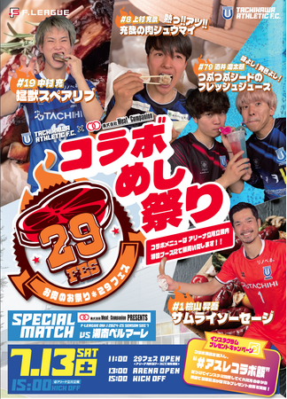 【立川アスレティックFC】7/13 湘南ベルマーレ戦 「お肉は私たちを強くする！ Day」にて『29フェス』を開催！