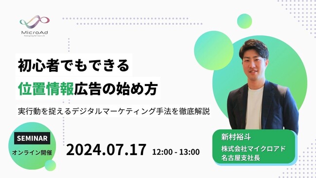 【7/17開催：デジタルマーケティング担当者向けセミナー】初心者でもできる位置情報広告の始め方　～ 実行動を捉えるデジタルマーケティング手法を徹底解説 ～