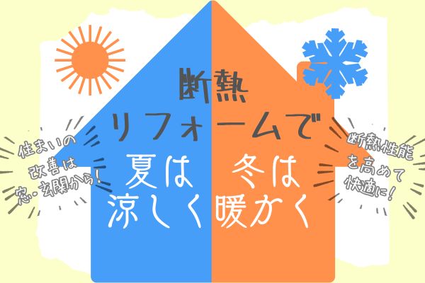 【出店100店舗間近！】この夏、解禁となった【激アツキャンペーンスタート！】住まいの断熱性能を高めて、夏の暑さを乗り切ろう！