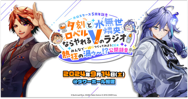 「【ホロスターズ5周年記念】夕刻ロベルと水無世燐央ならやれるVのラジオ」公開録音イベントが開催決定！7月10日(水)正午より、チケット抽選受付開始！