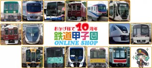 鉄道甲子園オンラインショップ「おかげ様で10周年セール」を実施！！～200個限定「STAR★FLAP阪神甲子園駅Ver.」の予約販売も行います。～