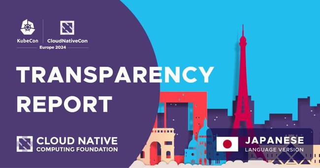 日本語版 KubeCon + CloudNativeCon Europe 2024 透明性レポートを公開