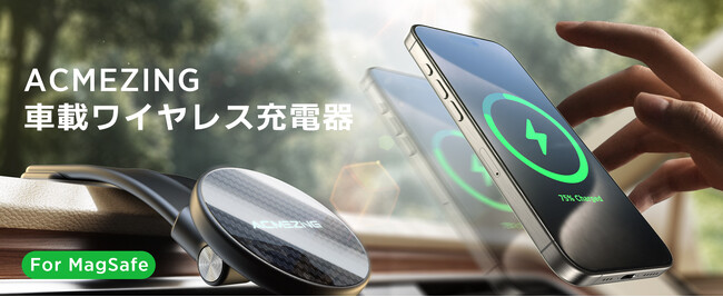 ACMEZINGが新たに登場！次世代車載スマホホルダー発売