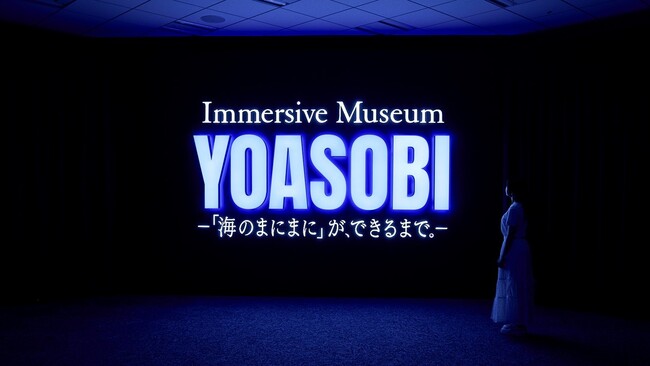YOASOBIの全面協力により、原作小説から楽曲が誕生するまでを体験する特別展覧会！Immersive Museum YOASOBI ―「海のまにまに」が、できるまで。-本日夕方より会期スタート！
