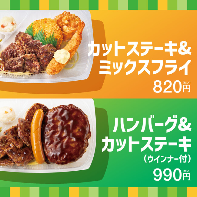 「ほっともっと」夏はお肉を贅沢に！人気のおかずを詰め込んだ、豪華な肉メニューが期間限定で登場『カットステーキ＆ミックスフライ弁当』『ハンバーグ＆カットステーキ弁当(ウインナー付)』