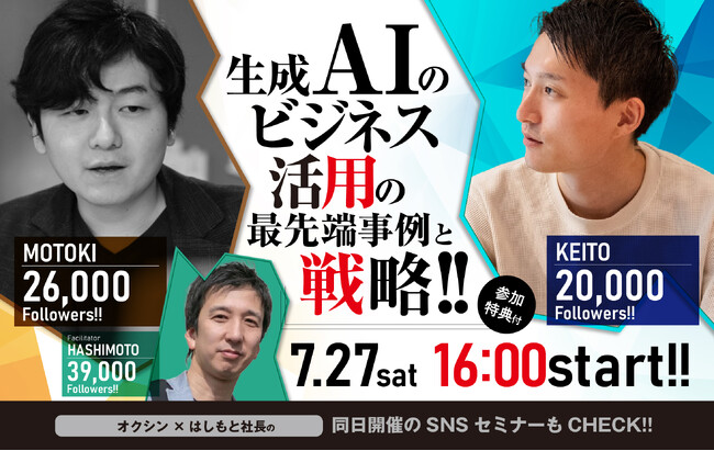 【7月27日（土）無料セミナー】『生成AIのビジネス活用の最先端事例と戦略』を積水ハウスSUMUFUMU TERRACE池袋で開催