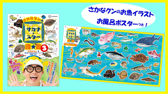 【さかなクンのお魚イラストのお風呂ポスターつき！】　NHK人気番組『ギョギョッとサカナ★スター』の書籍化、待望の第３弾『さかなクンのギョギョッとサカナ★スター図鑑３』発売！