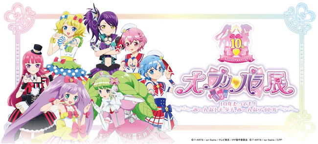 プリパラ10周年記念『大プリパラ展』らぁら＆ファルルによる『GoGo！プリパライフ 10th Anniversary Edition』CDなどグッズ情報第２弾公開！３都市での巡回情報も解禁！
