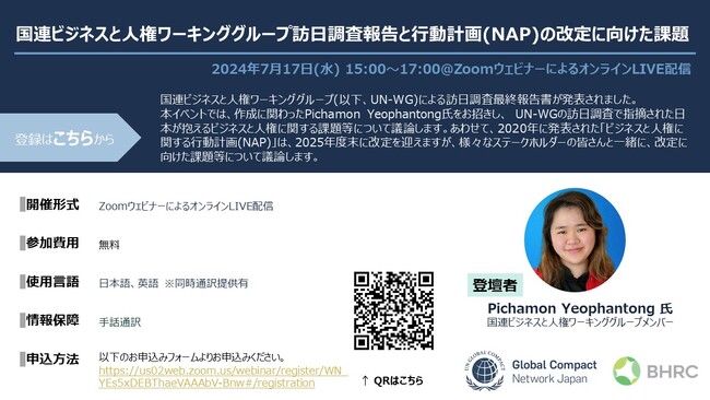 国連ビジネスと人権ワーキンググループ訪日調査報告と行動計画(NAP)の改定に向けた課題