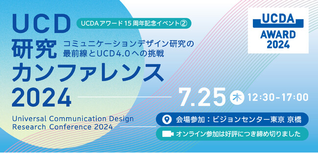 「わかりやすいデザイン」で社会課題を解決！研究者が集結する日本初「UCD研究カンファレンス2024」を7月25日（木）に開催