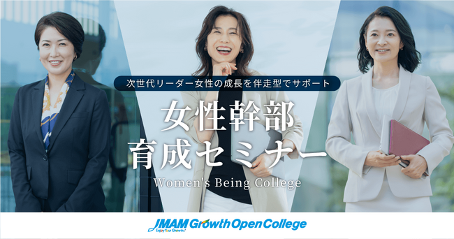 異業種交流型 女性幹部育成セミナー「Women’s Being College」10月開講