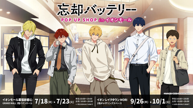 「TVアニメ『忘却バッテリー』POP UP SHOP in イオンモール」を2024年7月18日（木）より開催