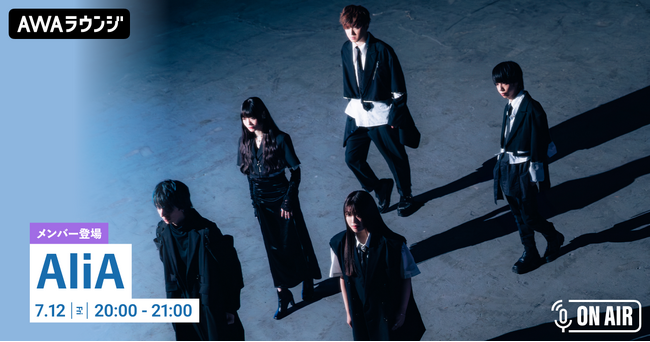 最新曲「セナカアワセ」リリース記念 AliAのメンバーが参加するAWAラウンジを開催！