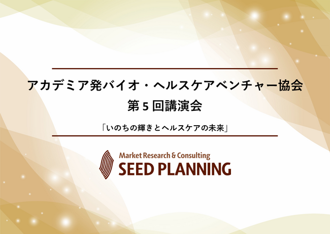 【7/24開催・参加費無料】一般社団法人アカデミア発バイオ・ヘルスケアベンチャー協会　第5回講演会を開催