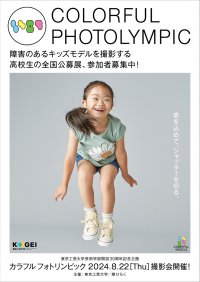 東京工芸大学が芸術学部開設30周年を記念し「カラフルフォトリンピック」を開催