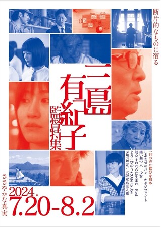 シアトル映画祭で三島有紀子監督が四冠！主演男優賞・妻夫木聡から今月開催の《三島有紀子特集》へ愛ある応援コメントも到着！