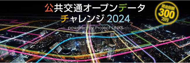 「公共交通オープンデータチャレンジ2024 ～ powered by Project LINKS～」