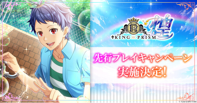 「KING OF PRISM 煌」先行プレイキャンペーン実施決定！