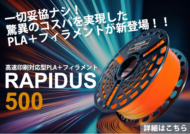 【SK本舗】高速印刷対応PLA+フィラメントを７/12に発売開始。定期購入モデルを採用することで、最大75％オフの安価な価格で提供し、ユーザーの3Dプリンターライフの質向上をめざす。