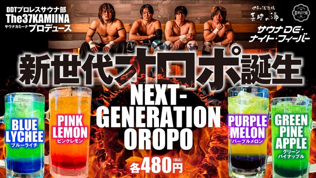 DTTプロレスサウナ部『The37KAMIINA』プロデュース次世代オロポがサウナDE・ナイトフィーバーに新登場！【愛媛県・喜助の湯】