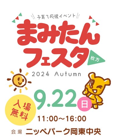 2024年9月22日(日)、枚方市駅前のニッペパーク岡東中央にて、子育て応援イベント「まみたんフェスタ 枚方～2024 Autumn～」開催！