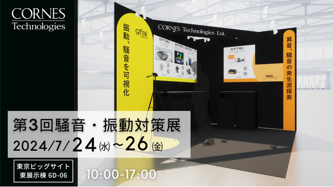 【第3回 騒音・振動対策展 出展】音響測定を使った騒音・振動のソリューションを紹介