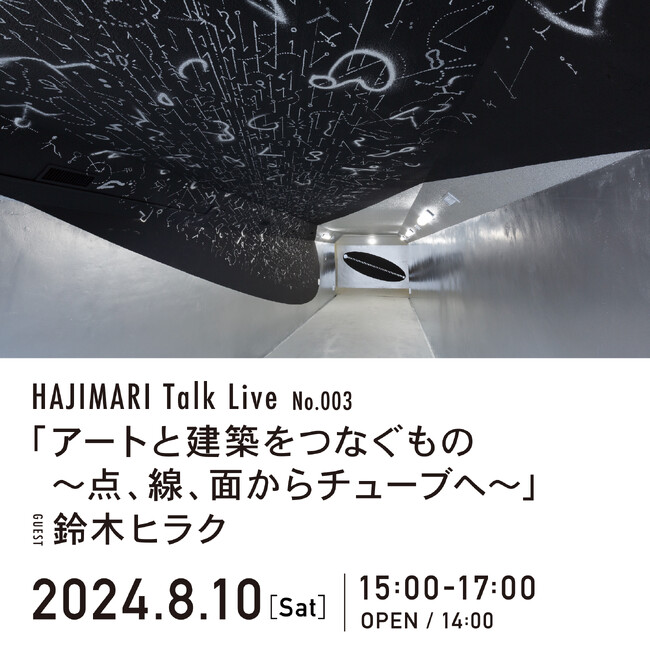 別府市のHAJIMARI Beppu にて【HAJIMARI Talk Live No.003】「アートと建築をつなぐもの～点、線、面からチューブへ～」を開催！ゲストは鈴木ヒラク氏