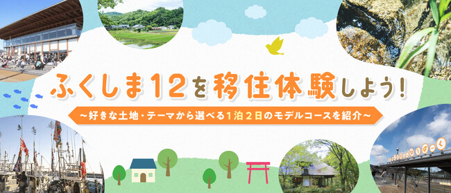 令和5年度の福島12市町村の移住者数は839人　前年度から236人増