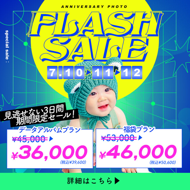 ３日間限定のフラッシュセールがスタート！人気の「福袋プラン」がこんなにお得に！？