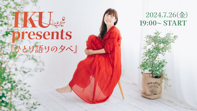 IKU presents 『ひとり語りの夕べ 』mahocastにて配信決定