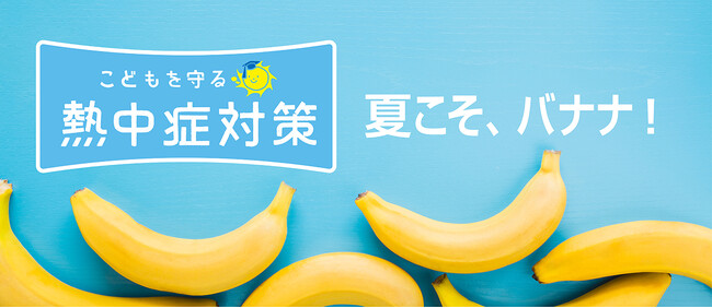 夏こそ、バナナ！スミフルは【こどもを守る！熱中症対策】に協賛
