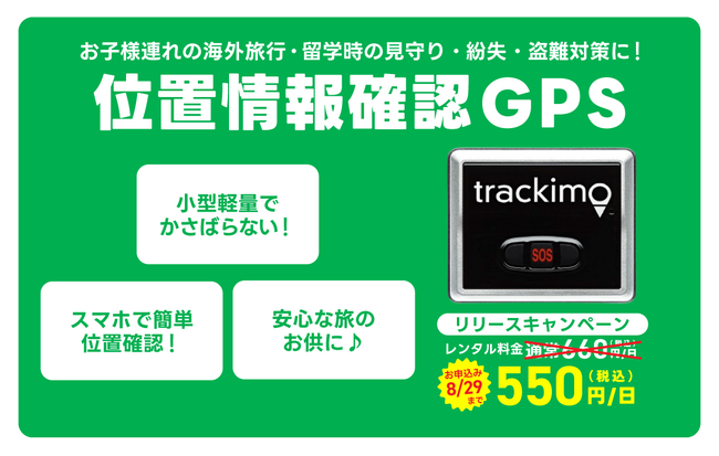 「グローバルWiFi(R)」海外で使用可能なリアルタイム位置情報確認オプションサービス「位置情報確認GPS」の提供を開始
