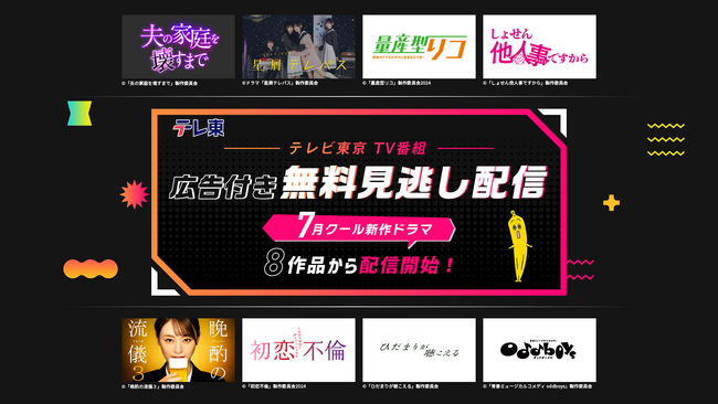 LeminoにてTV番組の広告付き無料見逃し配信スタート！まずはテレビ東京の７月クール新作ドラマ8作品から配信開始！