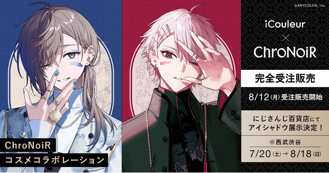 にじさんじ所属ユニット「ChroNoiR」の撮り下ろしビジュアルをあしらったコラボコスメが発売決定！