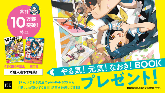 累計10万部突破記念「さいとうなおき 夏の技法書フェア」開催！購入特典として、描く力が湧いてくるオリジナル小冊子「やる気！元気！なおき！BOOK」を一部書店にて配布いたします。