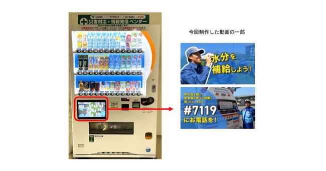 水分を補給しよう！自動販売機で熱中症予防を呼びかけ「災害対応＋情報発信ベンダー」で新たな動画配信を開始
