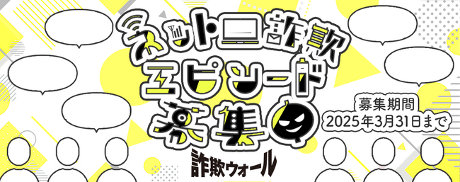 ネット詐欺エピソードを7月10日より募集開始