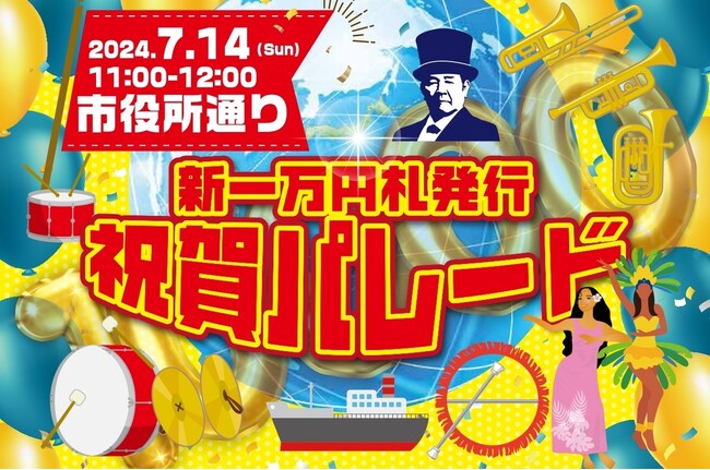 ～大河ドラマ「青天を衝け」キャストと市民参加による新紙幣発行祝賀イベント～ 深谷市『新一万円札発行祝賀パレード・渋沢栄一の里 深谷博覧会』開催