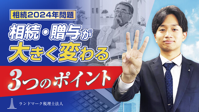 ランドマーク税理士法人、新横浜で「相続2024年問題」対策セミナーを開催