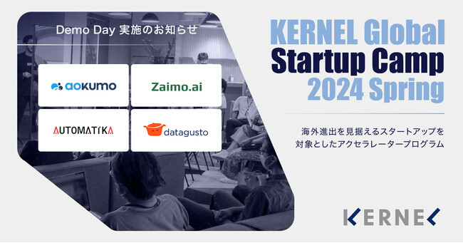 【8月2日 Demo Day実施】アーリーステージのスタートアップに特化したアクセラレータープログラム「KERNEL Global Startup Camp 2024 Spring」