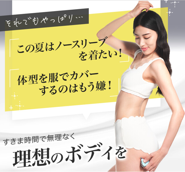 【おうちで簡単エステ習慣】塗って滑らすだけの「ボディ整形*1」肌引き締めゲル + エクササイズデバイスが新発売