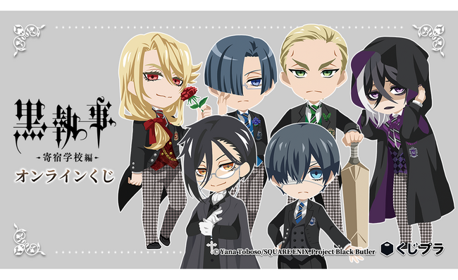 アニメ『黒執事 -寄宿学校編-』オンラインくじ販売開始！個性溢れるかわいいミニキャライラストの限定グッズが当たる！