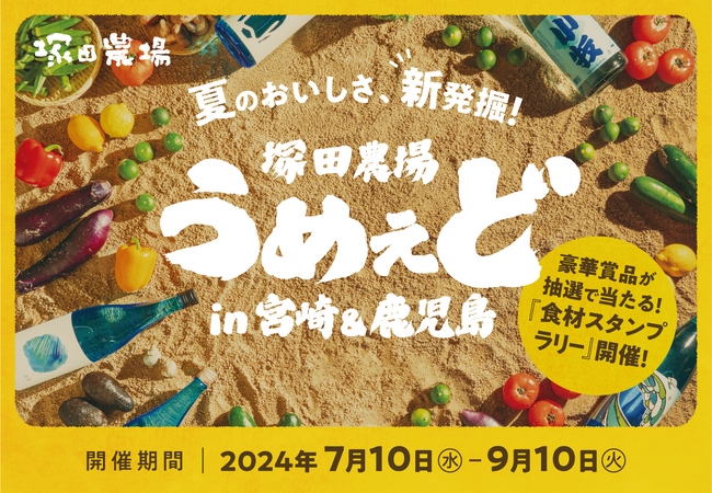 【塚田農場】うめぇど in 宮崎＆鹿児島～夏の美味しさを新発掘～    2024年7月10日(水)スタート