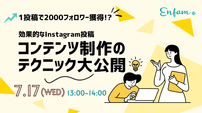 「【1投稿で2000フォロワー獲得？！】効果的なInstagram投稿コンテンツ制作のテクニック大公開セミナー」開催