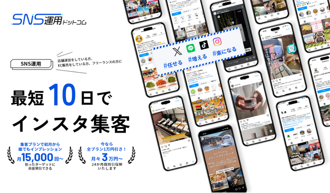 株式会社ビジョン、集客を目的にSNSマーケティングのさまざまな課題をサポートする「SNS運用ドットコム」をオープン。