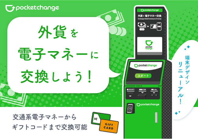 【端末デザインリニューアル！】新橋、高田馬場、所沢に新規設置！「Pocket Change」で家に眠っている外貨を電子マネーやギフトコードに交換しませんか？