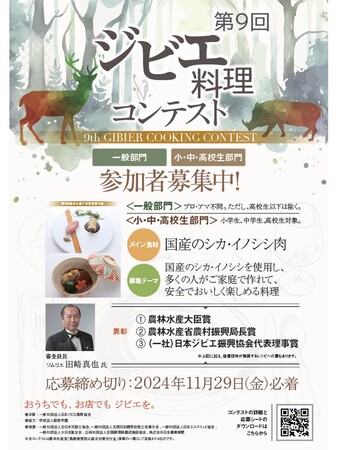 「第9回ジビエ料理コンテスト」を開催します！