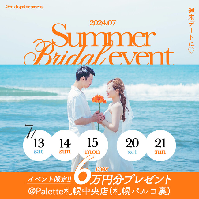 週末デートに。札幌Summer Bridal eventのお知らせ