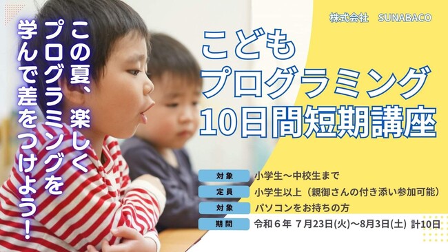 【2024夏休み期間限定】挫折率１％以下のプログラミングスクールSUNABACOが、「こどもプログラミング10日間短期講座」を開講