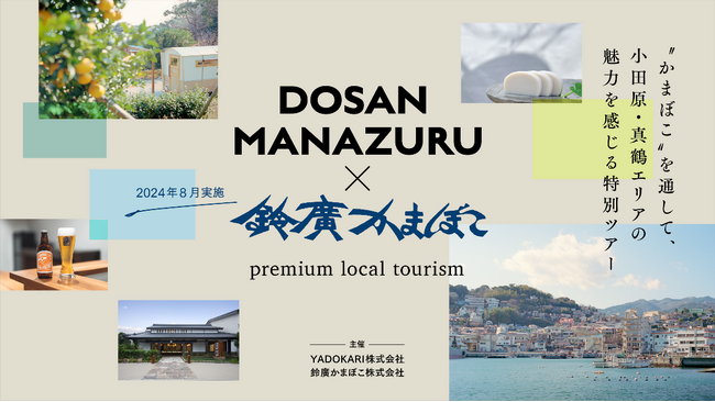 県が支援するベンチャーが「タイニーハウス等の可動産を活用した地域体験ツアー」を本格実施